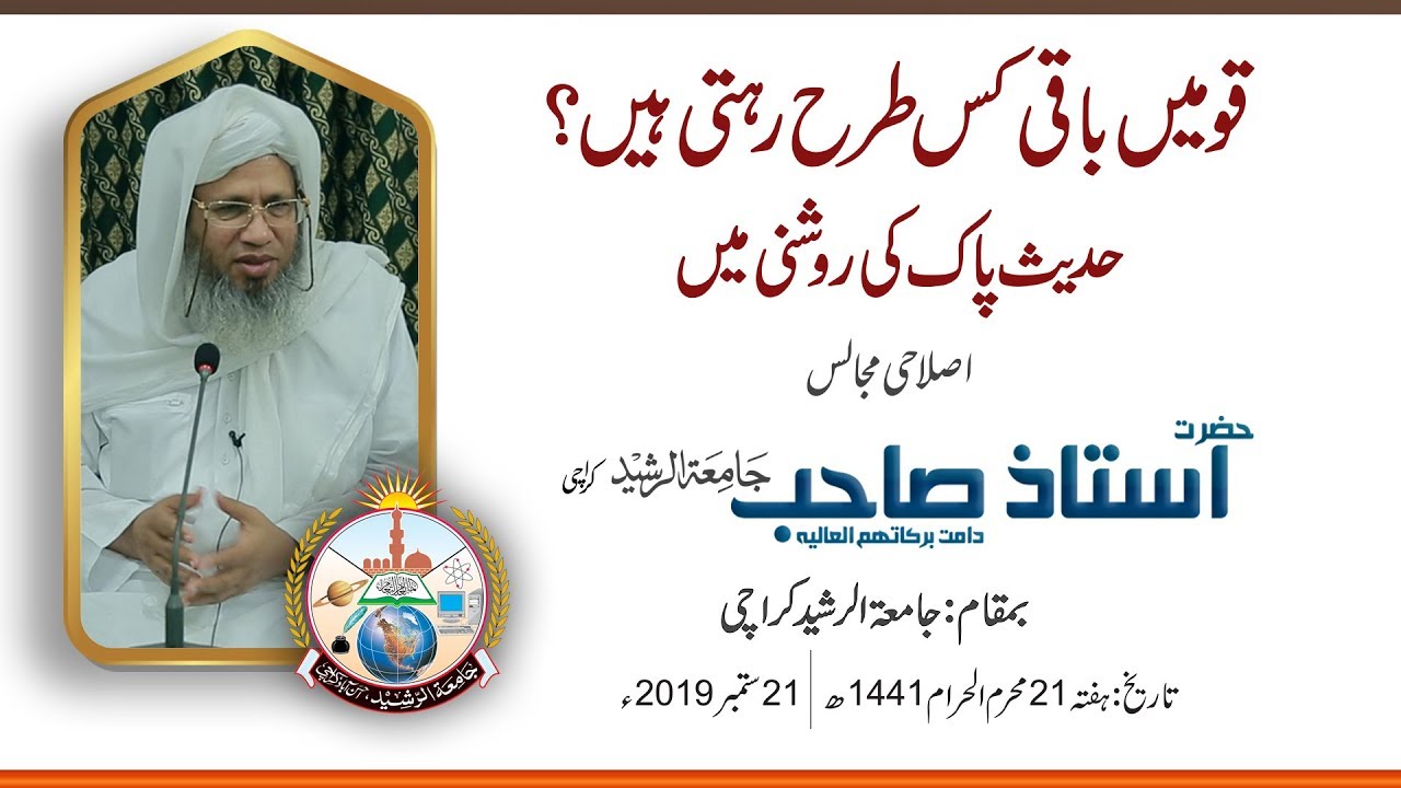 Qaumain Kiss Tara Baqi Rahti hain | Jamia-Tur-Rasheed Pakistan